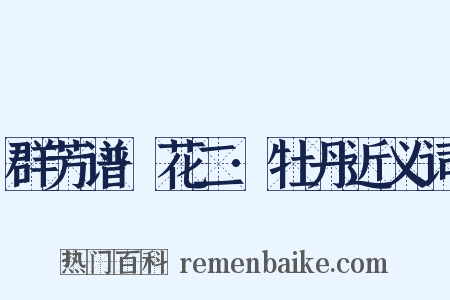 群芳谱·花二·牡丹近义词是什么意思的图片